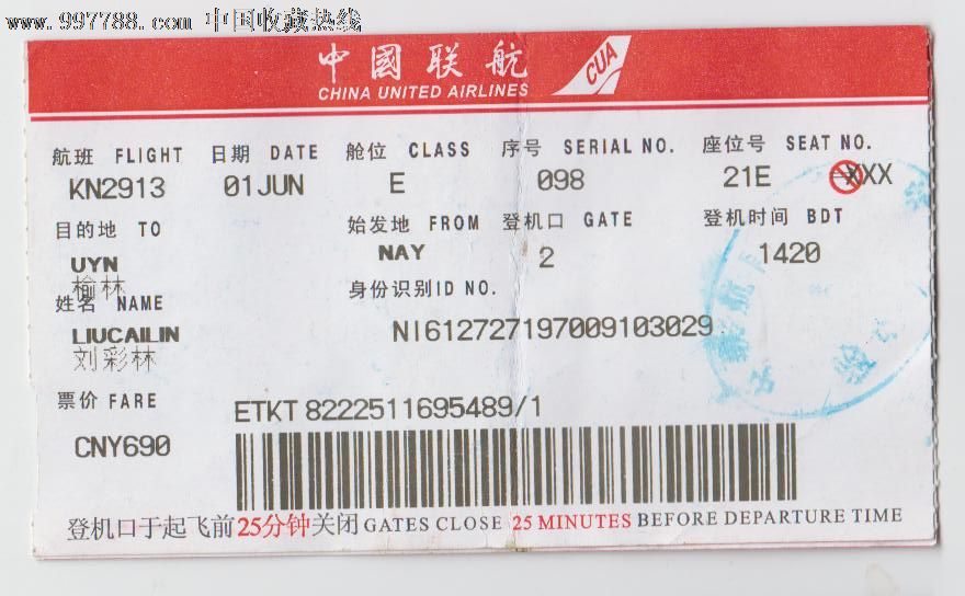 飞机票-价格:2元-se14097204-飞机\/航空票-零售-中国收藏热线