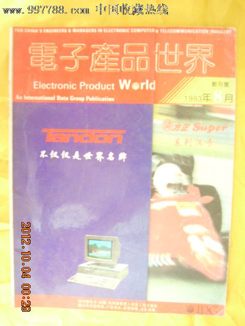 电子产品世界(1993年创刊号)-价格:15元-se14