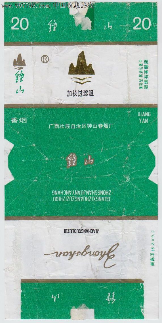 钟山一组7张不同(广西钟山卷烟厂)
