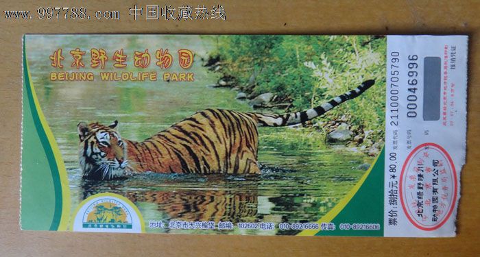 北京野生动物园