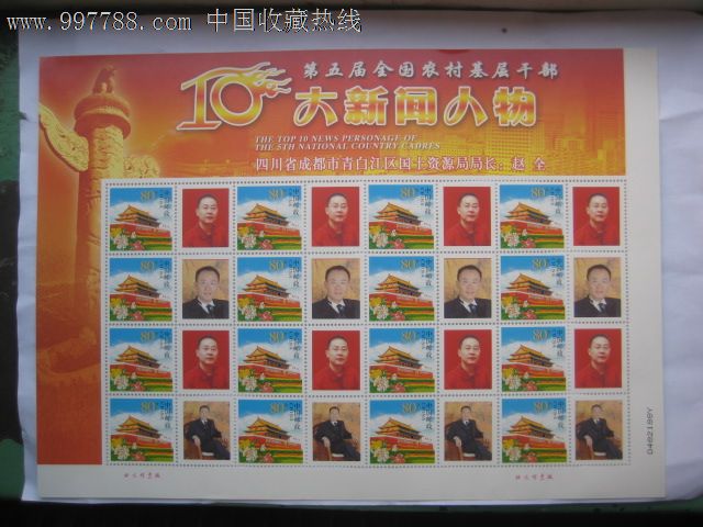 10大新闻人物邮票16枚一版