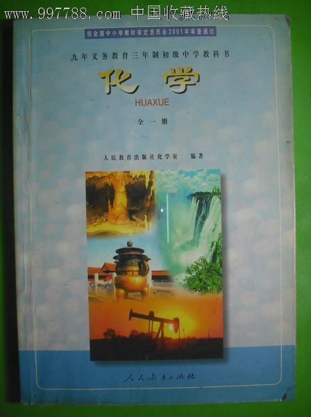 初中化学课本全一册.2001年第1版