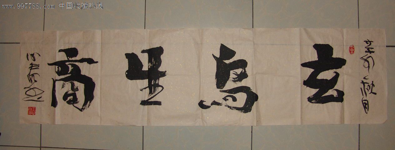 玄鸟生商-价格:850元-se14105934-书法原作-零售-中国收藏热线