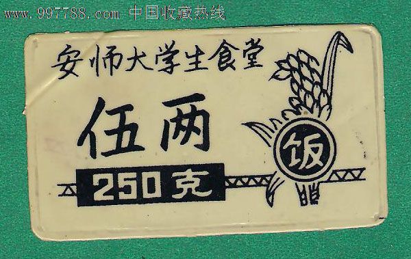 安师大学生食堂-半斤250克-老饭票