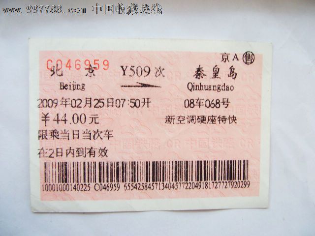 北京-秦皇岛(Y509),火车票,普通火车票,年代不详