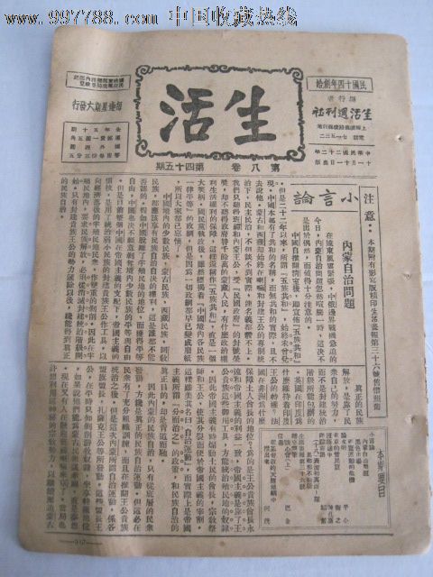 民国《生活周刊》四十五期尺寸为25*18cm