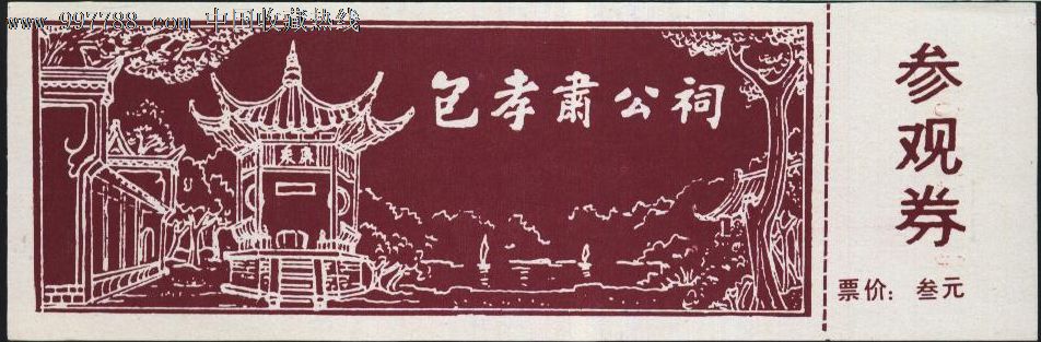 0740安徽包公祠早期门票--全品_价格1.2元_第1张_中国收藏热线