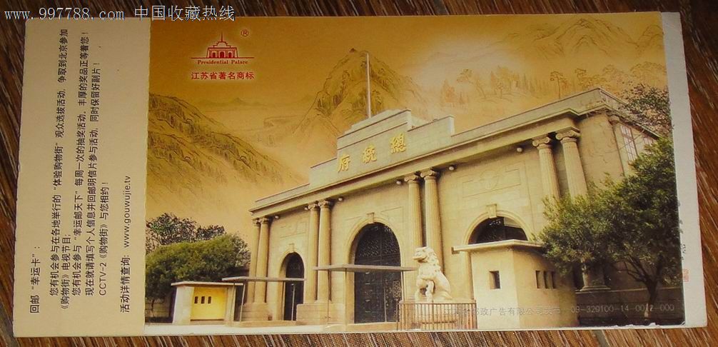 南京总统府邮资明信片门票(带游览图),博物、展