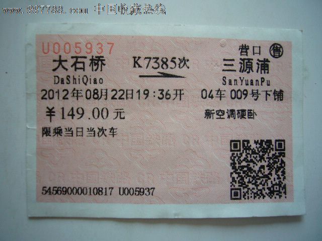 火车票:大石桥-三源浦(k7385次)