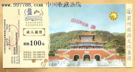 盘山-价格:2.6元-se14117145-旅游景点门票-零售-中国