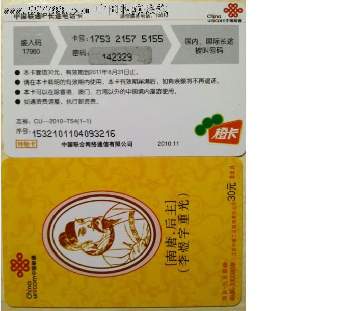 联通旧卡收藏九五之尊皇帝卡南唐后主李煜-价
