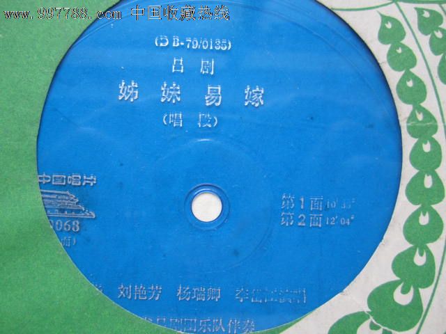 <em>吕剧</em>;《<em>姊妹易嫁</em>》(唱段),老唱片/胶片,薄膜细纹