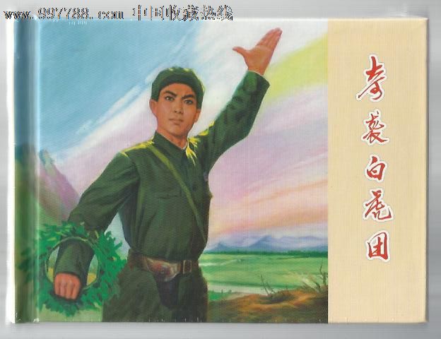套书散本,人美,精装本,页码不详,,, 简介: 2012年1版1印,《奇袭白虎团
