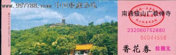 南通狼山广教寺:香花券拾捌元——江苏南通市