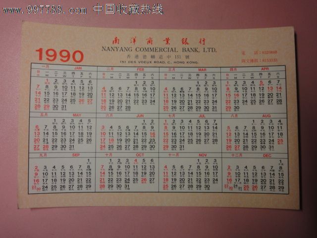 1990年南洋商业银行年历一张 32开>