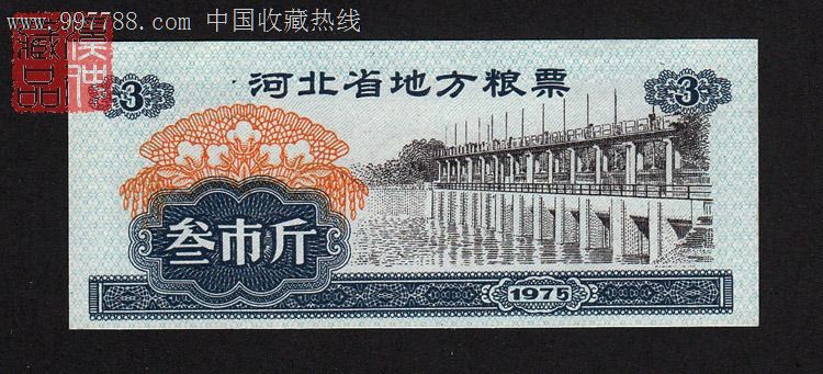 全新1975年河北省地方粮票三市斤1枚,河北75年3斤散张,全品_价格元_第