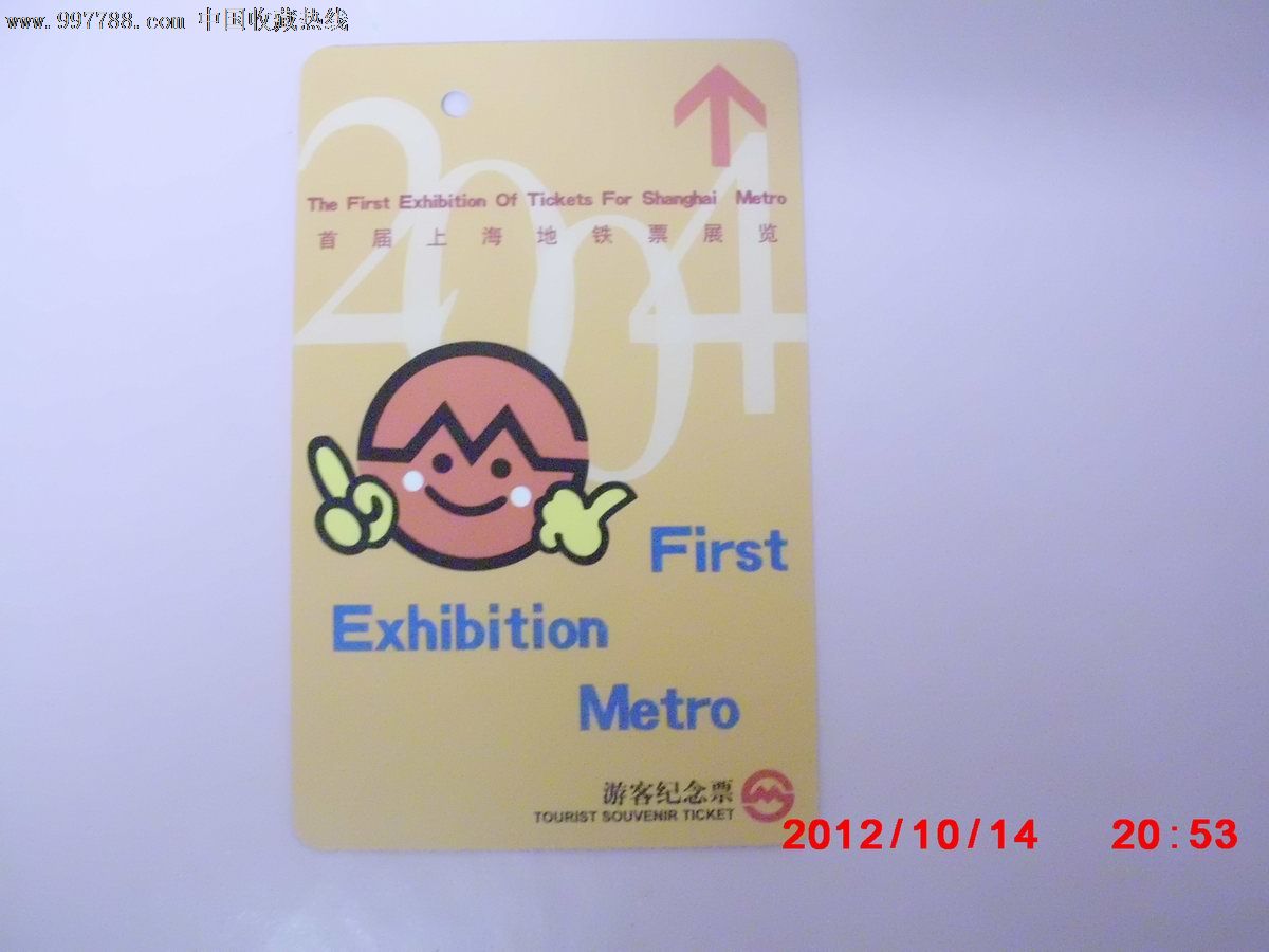 上海地铁卡--《首届上海地铁票展览》,JT0405