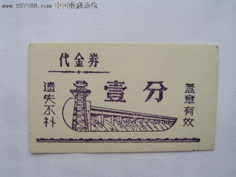 精美1分钱代金券,购货券\/购物券,代金券,年代不详,产地不详,硬卡,单张,无齿孔,se14134015,零售,中国收藏热线