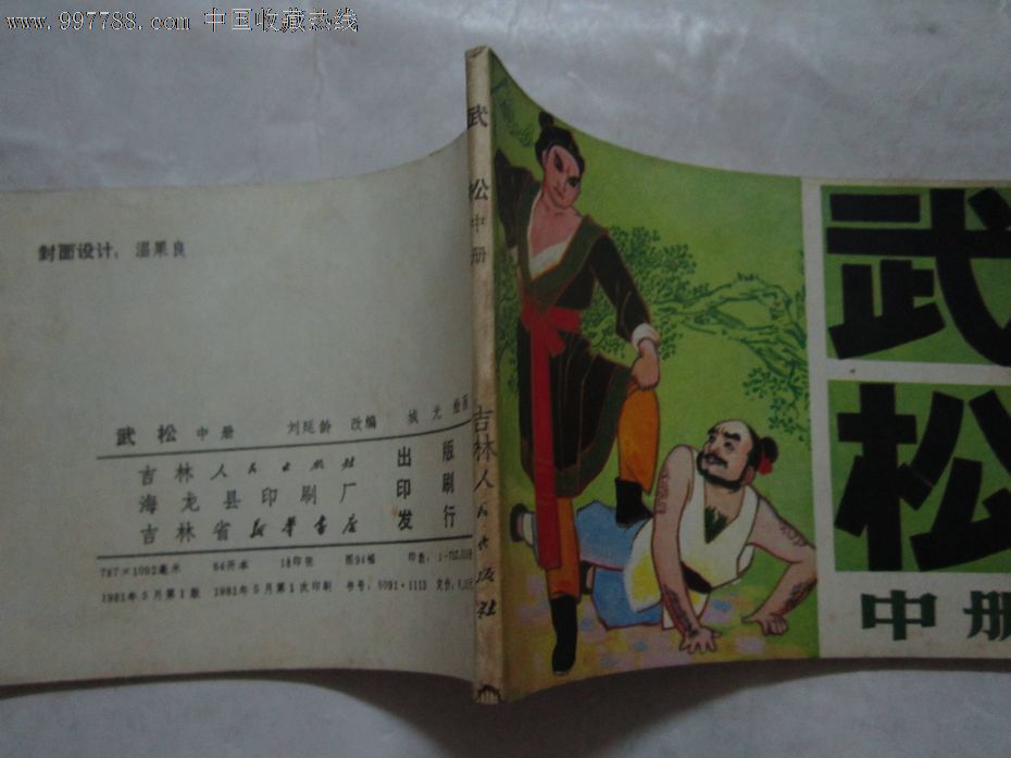 武松【中】(吉林水浒人物)