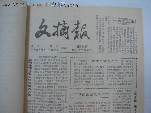 文摘报合订本 第144-169期/1984年7月-12月