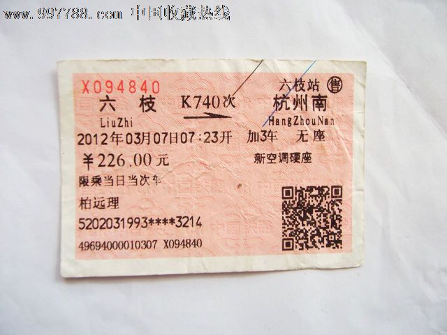 六枝-杭州南(K740)-价格:3元-se14136931-火车