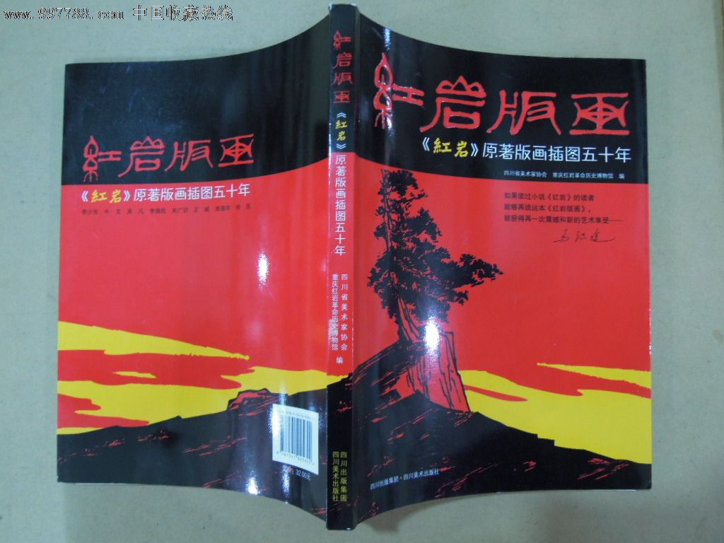 红岩版画- 红岩>原著版画插图50年
