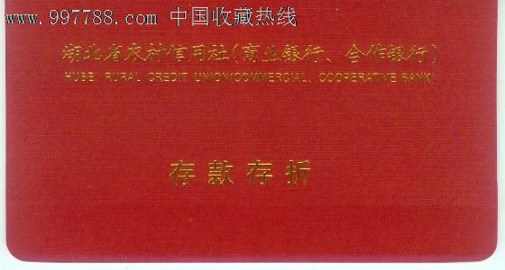 湖北省农村信用社(商业银行、合作银行)存折-价