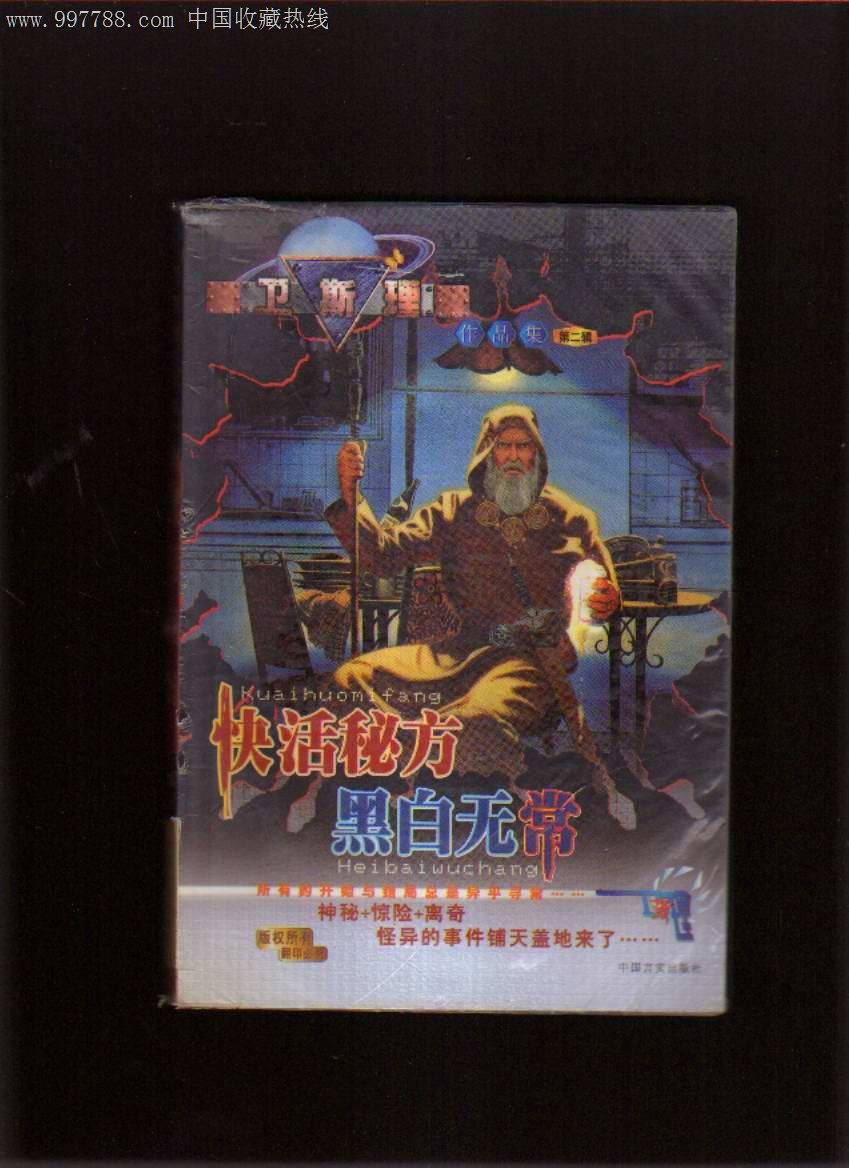卫斯理作品集第二辑快活秘方黑白无常,小说\/传