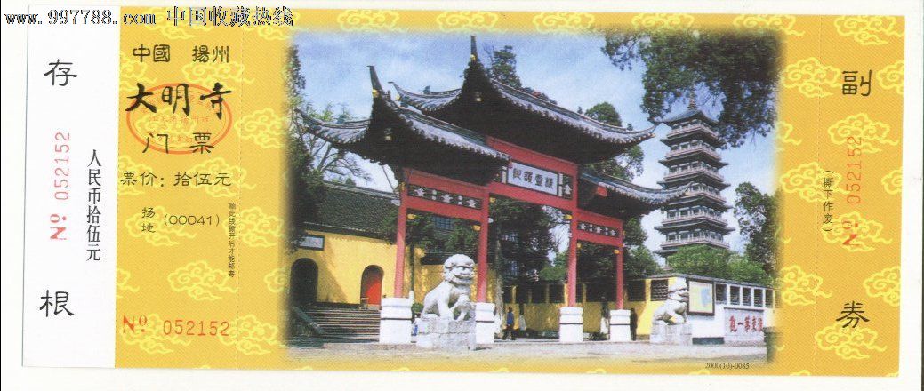 大明寺-旅游景点门票--se14145147-零售-中国收藏热线