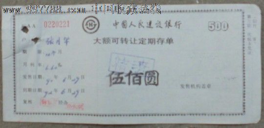 建行-大额可转让定期存单(500元)_价格1元_第1张_7788收藏__中国收藏