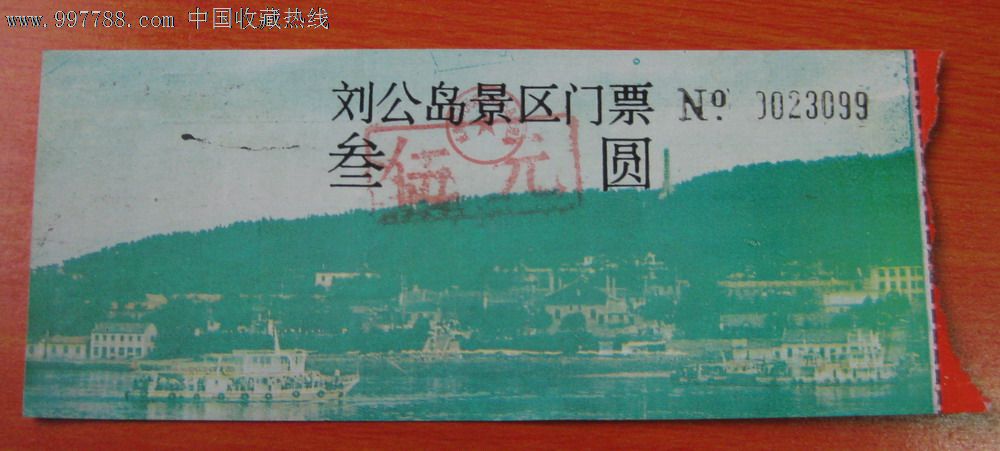 老门票--威海刘公岛景区-品如图-价格:1元-se14