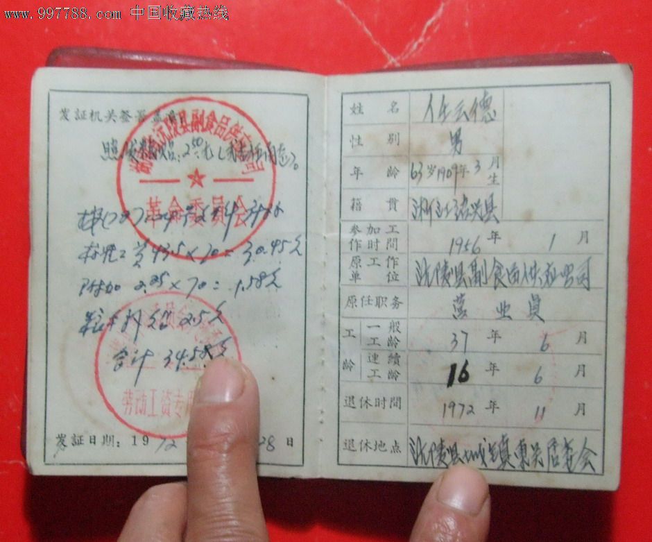72年退休证