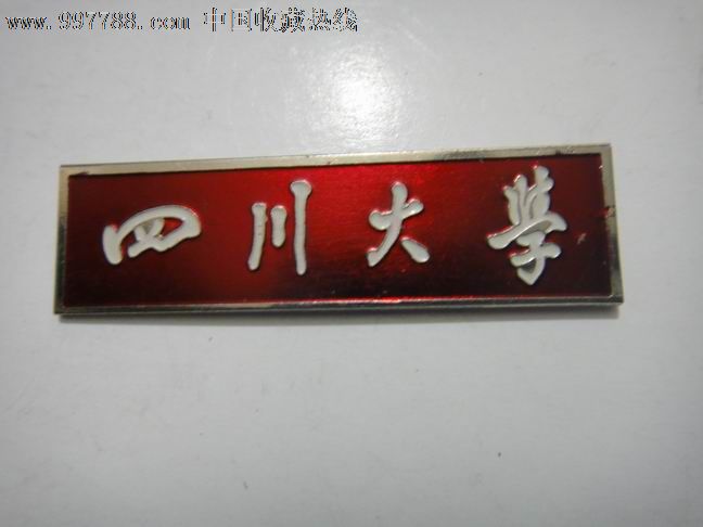 四川大学,校徽/毕业章,校徽/校牌,其它院校,其他材质,年代不详,四川