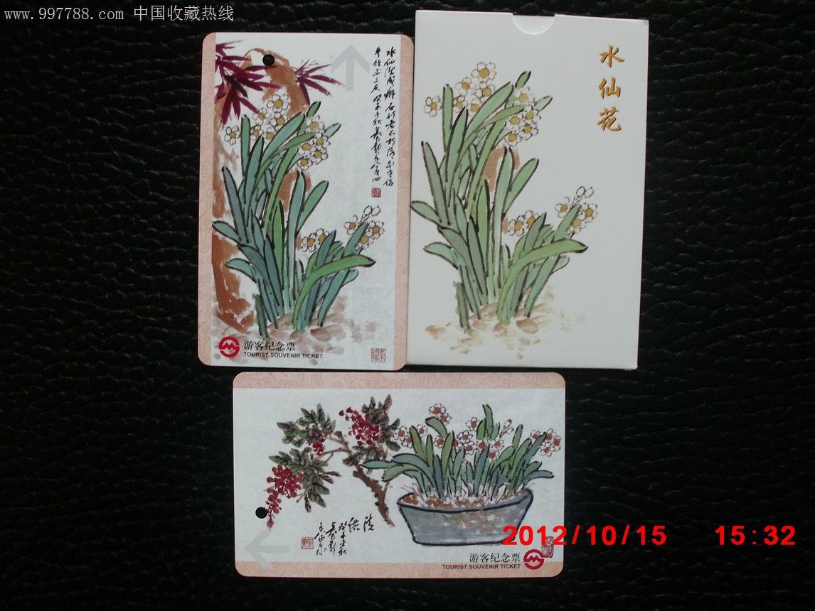 地铁卡花卉系列之八--《水仙花》,jl0326