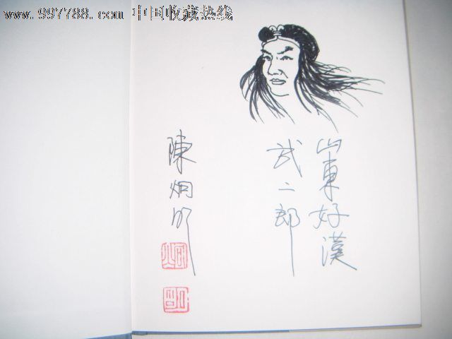 名家陈炯明签名插图水浒108将_国画画册_名人墨迹店【中国收藏热线】
