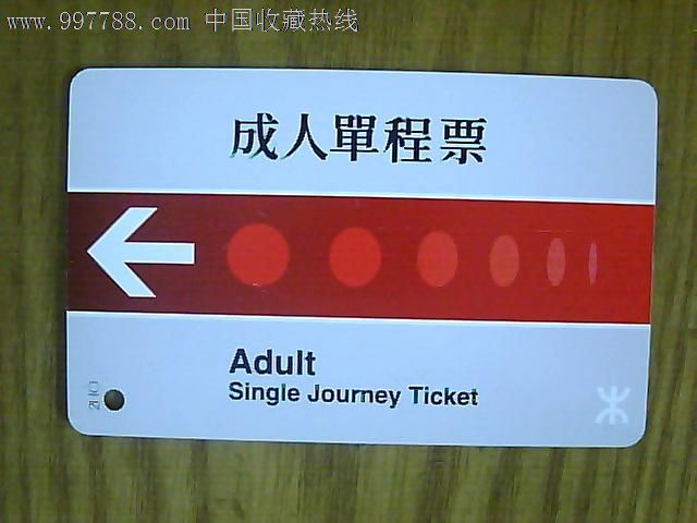 香港地铁成人单程票,地铁\/轨道车票,地下轨道车