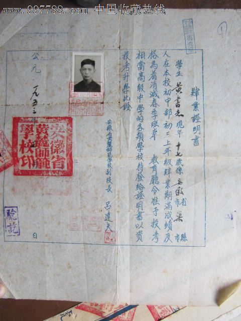 1953年安徽省黄麓师范学校肄业证书(吕达夫毛笔,钤印)