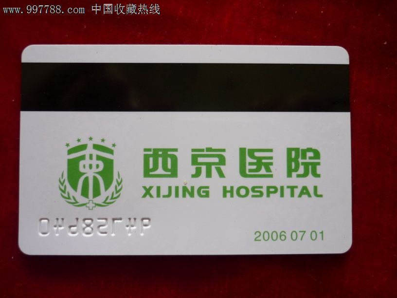 西京医院就诊卡-价格:1.7元-se14162896-医疗