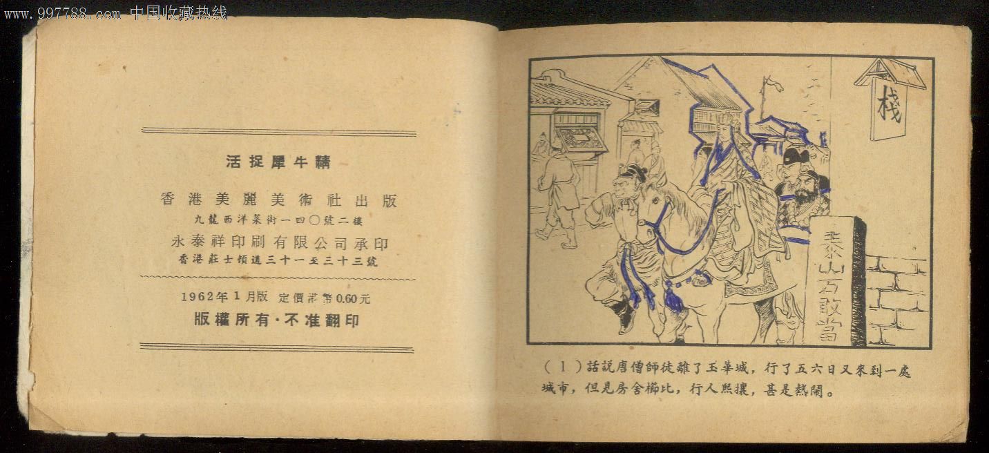 活捉犀牛精.61年香港.82品.西游记套书