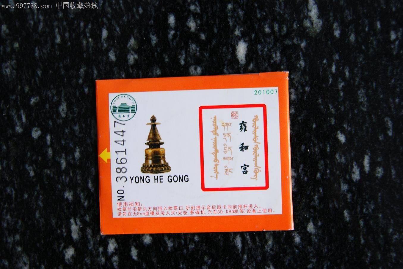 北京雍和宫门票--光盘,单项建筑风景-- 寺\/庙\/庵