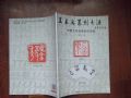 商品点评:王本兴篆刻书法--甲骨文书法篆刻作品集(77页)_印谱/篆刻集