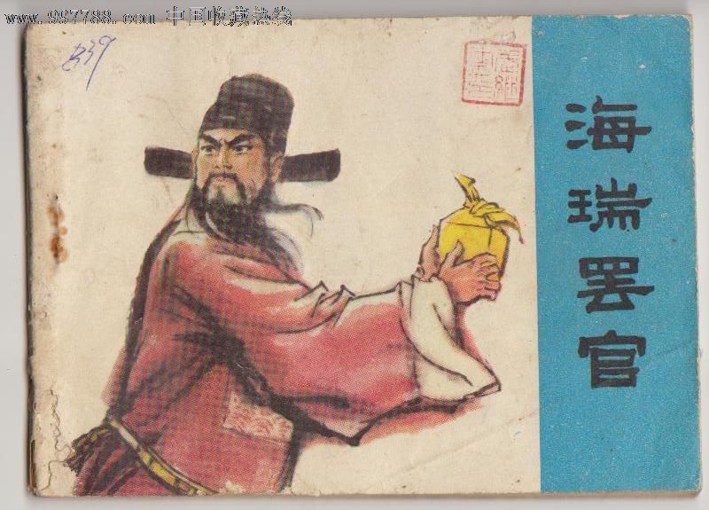 海瑞罢官_连环画\/小人书_潭州书斋【中国收藏热线】