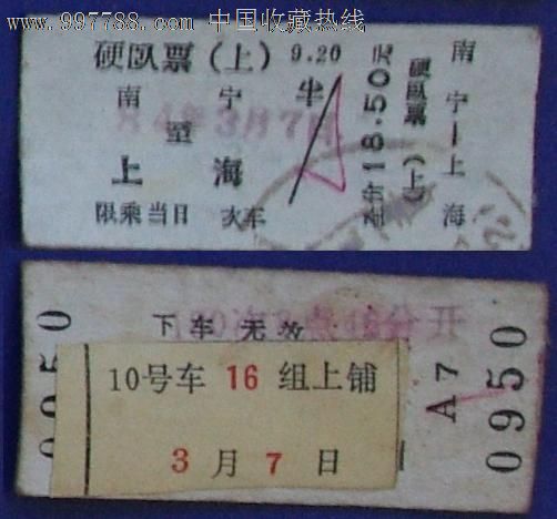 南宁-上海.,火车票,普通火车票,八十年代(20世纪