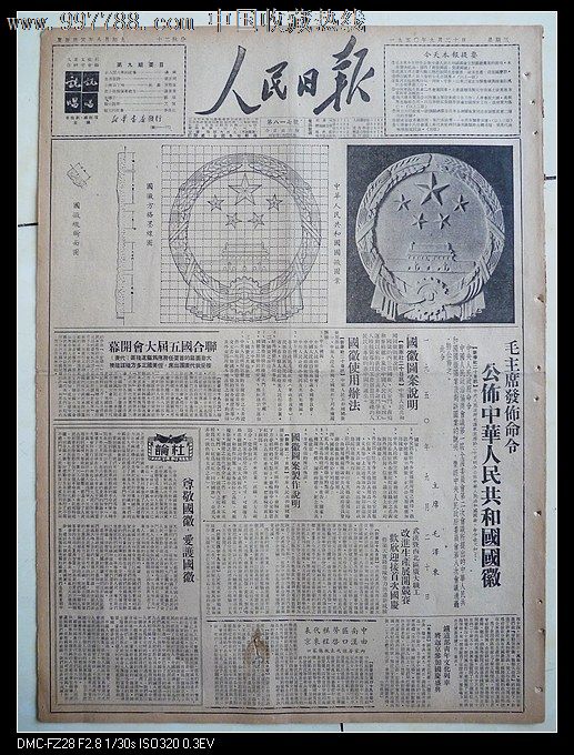 1950年9月20日人民日报公布国徽图案,报纸,正常发行版,1950-1959年,2