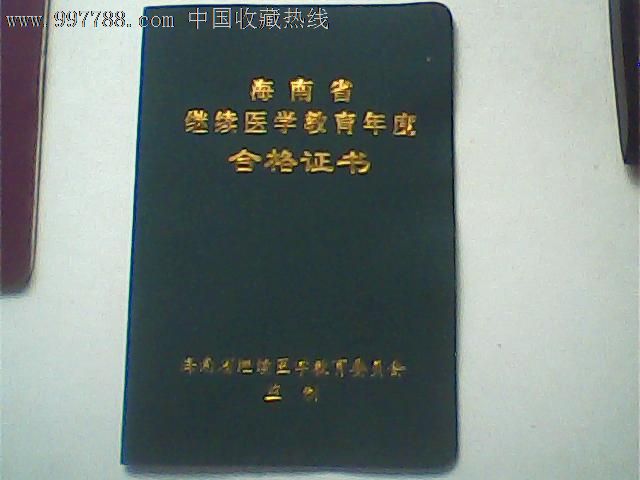 海南省继续医学教育2008年度合格证书,带印章