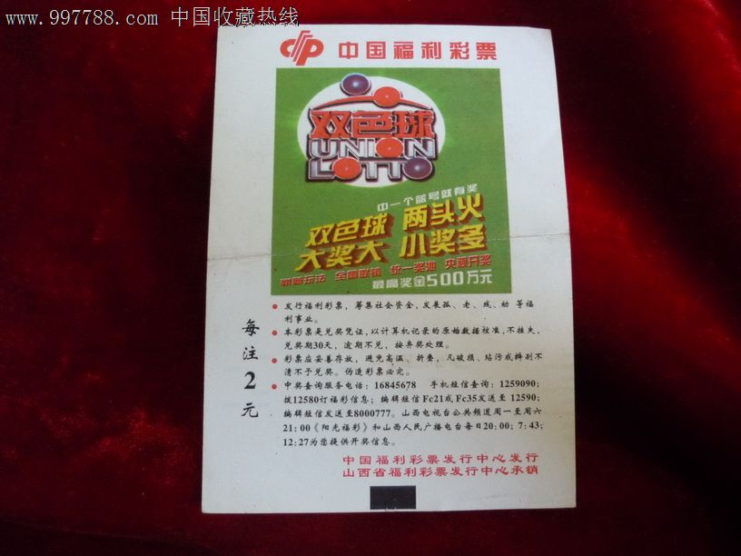 山西福彩:双色球(实票),彩票\/奖券,山西,福利彩票