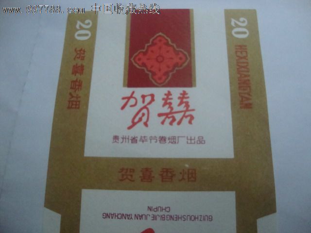 贺喜,烟标/烟盒,软标,三无标,正常流通标,单标,普标70s,直式,人物