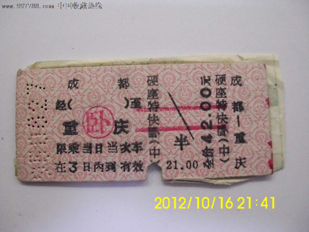 成都至重庆硬座票价42.00.,火车票,普通火车票