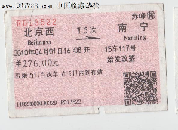 北京西至南宁,火车票,普通火车票,年代不详,普通