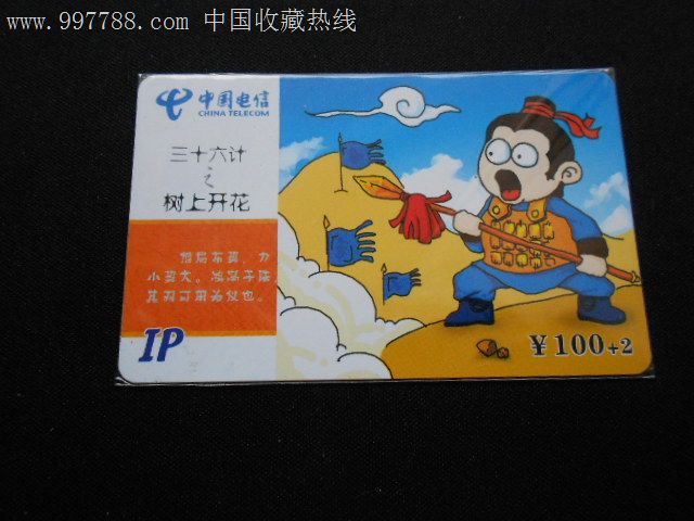 福建电信IP卡三十六计-树上开花-价格:5元-se1